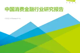 2022年中国消费金融行业研究报告图片