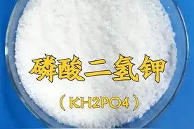 磷酸二氢钾到底有什么奇效，值得种植户对它如此的依赖？图片