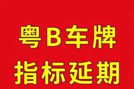 深圳车牌摇号摇到指标了，能申请延期吗？图片