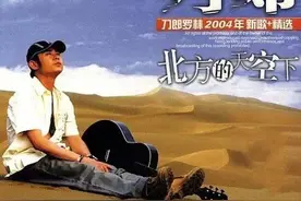 刀郎翻红，但刀郎们已经快消失了图片