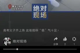 高考父子齐上阵 这场陪伴“爸”气十足图片