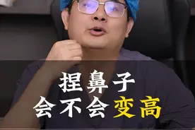 经常捏鼻子会不会变高图片