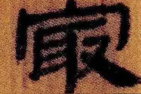 书法宝库一北大汉简选字 《早春》唐韩愈选段图片