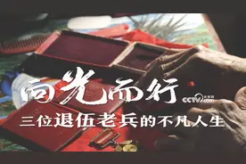 向光而行｜三位退伍老兵的不凡人生图片