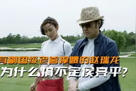 《人民的名义》有赵立春撑腰的赵瑞龙，为什么搞不定侯亮平？图片