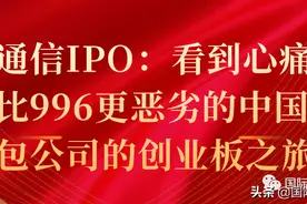 元道通信IPO：一个比996更恶劣的中国移动外包公司的创业板之旅图片