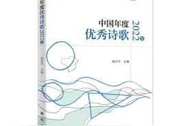 年度选本 ‖ 《中国年度优秀诗歌2022卷》目录图片