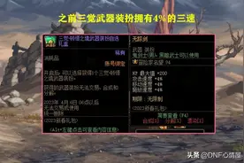 DNF：策划又来恶心玩家？弓箭手预售礼包暗改，武器装扮属性删除图片