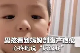 3岁男孩看到妈妈剖腹产疤痕 心疼地说“原谅我”图片