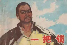 故事连环画《一把锁》图片