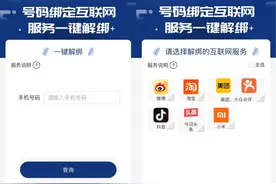 手机号绑定太多APP?“一键解绑”功能来了图片