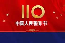 中国人民警察节丨有关110，你想知道的都在这里！图片