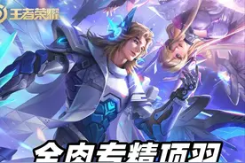 项羽削弱后胜率暴跌？一刀回血3千，全肉专精项羽仍是上分密码！图片