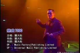 【怀旧经典】罗大佑-《恋曲1990》图片