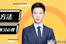 法考426分老司机复习心得：学习方法篇图片