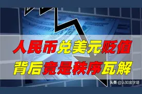 人民币为何贬值？有何影响？中美利率倒挂，竟是全球秩序瓦解？图片