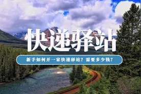 新手如何开一家快递驿站？需要多少钱？开个快宝驿站怎么样？图片