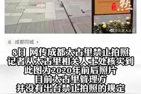 成都太古里回应禁止未经允许街拍：欢迎游客和顾客的拍摄，但不允许商业拍摄，会有人巡逻图片