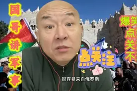 国哥讲军事：12月29日（九）图片