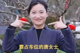 这一次，霸占私家车位的唐沙沙，被扒得连“底裤”都不剩了图片