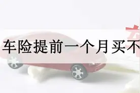 提前一个月买了保险期间出险算哪年的，提前购买车险不是亏了？图片