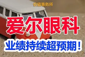 比恒瑞医药还强得多，爱尔眼科，中报炸裂，公认的超级成长白马图片