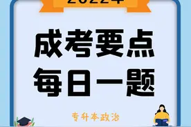 成考要点 每日一题：专升本政治图片