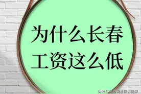 为什么长春的工资这么低？图片