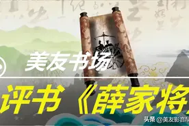 评书《薛家将》全集（第一百一十一回至第一百一十五回）图片