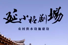 【延小检剧场】农村供水设施建设篇图片