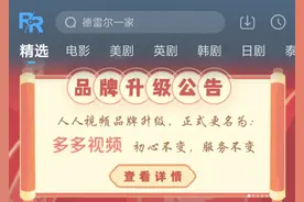 人人视频宣布更名为“多多视频”图片