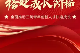 厚植沃土！ 全面推动三院青年创新人才快速成长图片