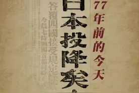 77年前的今天，日本无条件投降图片