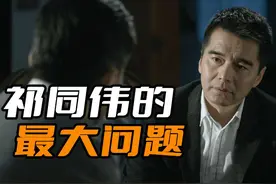 《人民的名义》祁同伟的最大问题，跟梁璐无关，是自己野心太大了图片
