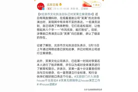 捅了大篓子，笑果文化无限期停止house工作，文化部门已对其立案图片