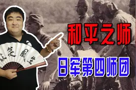 第四师团在日军中有“日军第一窝囊废师团”的美誉，各个是小商贩图片