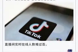 几十个人看直播，TikTok带货“无能”图片
