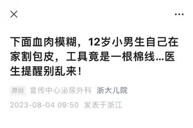 12岁男孩效仿短视频自行割包皮 送医时“血肉模糊”图片