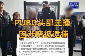 PUBG头部主播涉赌被捕！旭旭宝宝现身助理直播间：有人买热搜搞我图片
