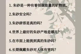 关于朱砂的答疑解惑：从朱砂的6个方面给大家一一解答图片