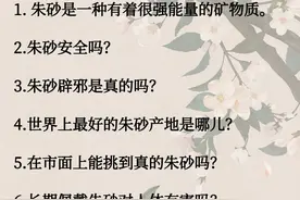 关于朱砂的答疑解惑：从朱砂的6个方面给大家一一解答图片