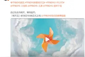 TFBOYS官宣新歌《明天见》8月5日上线图片