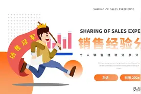 《销售经验分享》ppt模板，共20P图片
