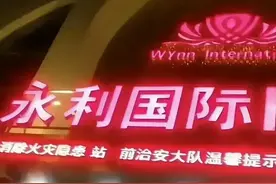 永利国际事件不该再发生图片