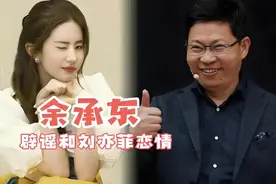 离谱！台媒曝37岁刘亦菲与56岁华为董事长传恋情，余承东回应绯闻图片