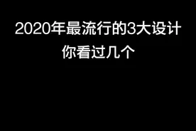 不走寻常路的设计，也可以超实用~2020最流行的三大设计，都在这里啦#美好生活家视频封面
