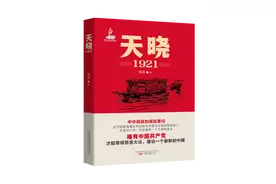 好书赏读 | 从黑暗走向黎明——评徐剑《天晓——1921》图片