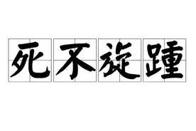 一日一成语:死不旋踵图片