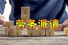 9月告别劳务派遣！各地政府，劳务派遣直接纳入单位正式管理范围图片