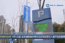 4月1日起 这些道路临时停车泊位将实现无人值守自助缴费图片